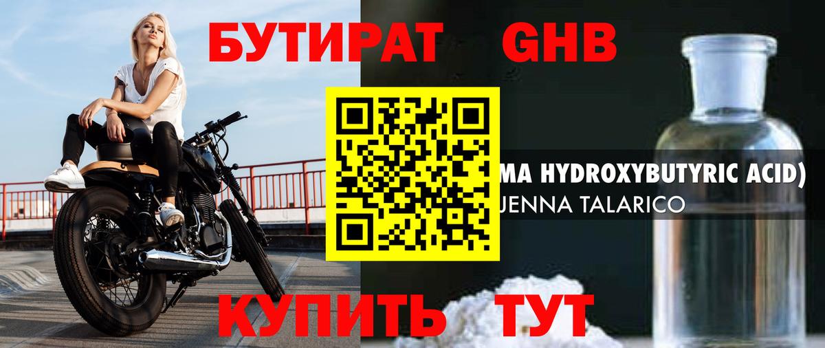 Бутират GHB Каменка