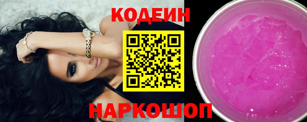 Каменка  Codein Purple Drank  Кодеин Purple Drank  Вход с VPN 